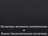 Политика военного коммунизма и Новая Экономическая политика