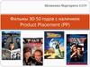 Фильмы 30-50 годов с наличием Product Placement (PP)