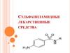 Сульфаниламидные лекарственные средства