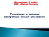Умножение и деление. Конкретный смысл умножения. 2 класс