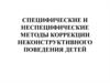 Специфические и неспецифические методы коррекции неконструктивного поведения детей