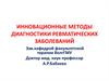 Инновационные методы диагностики ревматических заболеваний