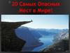 Двадцать самых опасных мест в мире