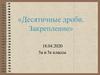 Десятичные дроби. Закрепление