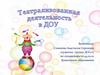 Театрализованные игры.  Театрализованная деятельность в ДОУ