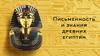 Письменность и знания древних египтян