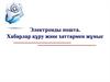 Электронды пошта. Хабарлар құру және хаттармен жұмыс