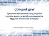 Старший друг. Проект по наставничеству для детей «группы риска»