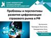 Проблемы и перспективы развития цифровизации страхового рынка в РФ