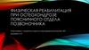 Физическая реабилитация при остеохондрозе поясничного отдела позвоночника