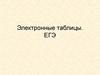 Электронные таблицы. ЕГЭ