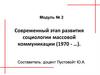 Современный этап развития социологии массовой коммуникации