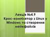 Крос-компілятор з Linux у Windows та строрювання мейкфайлів
