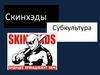 Субкультура скинхэды