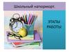 Школьный натюрморт. Этапы работы