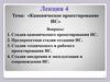 Каноническое проектирование ИС
