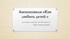 Амонашвили Шалва Александрович «Как любить детей»
