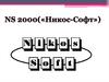 Компания Никос-Софт