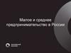 Малое и среднее предпринимательство в России