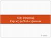 Web-страница. Структура Web-страницы. 8 класс