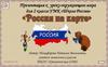 Россия на карте мира