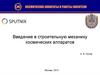 Введение в строительную механику космических аппаратов