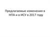 Предлагаемые изменения в НПА и в ИСУ в 2017 году