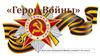 Герои Великой Отечественной войны