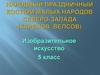 Народный праздничный костюм малых народов Северо-запада (карелов, вепсов). Изобразительное искусство 5 класс