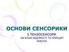 Сенсорика. Тензосенсори. Загальні відомості та принцип роботи