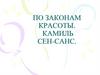 По законам красоты. Камиль Сен-Санс