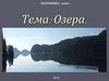 Озера.  6 класс