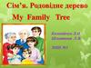 Сім’я. Родовідне дерево