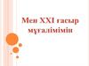 Мен ХХІ ғасыр мұғалімімін