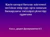 Қауіп қатерді бағалау әдістемесі негізінде өмір сүру орта сапасын басқарудағы тәсілдірді үйлестіру сұрағына