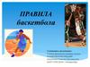 Правила баскетбола