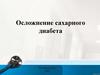 Осложнения сахарного диабета