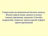 Управление реляционными базами данных. Языки определения данных и языки манипулирования данными