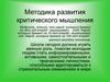 Методика развития критического мышления