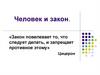 Человек и закон. Классный час 8 класс