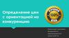 Определение цен с ориентацией на конкуренцию