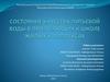 Состояние качества питьевой воды в прилегающих к школе жилых комплексах