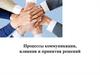 Процессы коммуникации, влияния и принятия решений