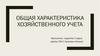 Общая характеристика хозяйственного учета