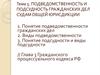 Подведомственность и подсудность гражданских дел судам общей юрисдикции. (Тема 5)