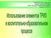 Теория решения изобретательских задач (ТРИЗ)