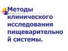 Методы клинического исследования пищеварительной системы