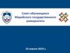 Совет обучающихся Марийского государственного университета