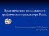Практические возможности графического редактора Paint