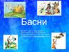 Басни. Интересные факты о баснях